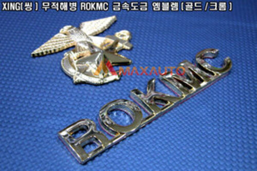 XING(씽) ROKMC 무적해병 금속도금 입체 엠블렘 크롬,골드 해병대엠블렘 해병대로고