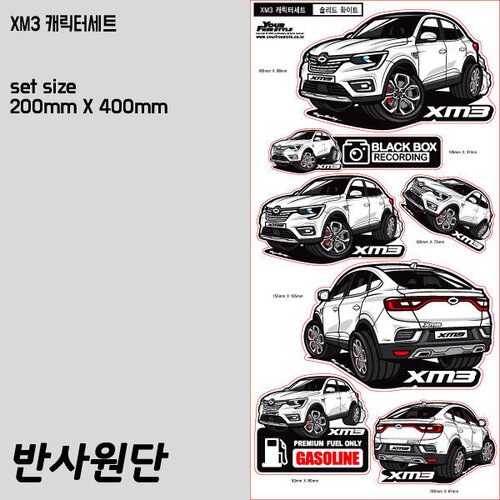 XM3(엑스엠쓰리) 차량 캐릭터 스티커 7종세트(반사원