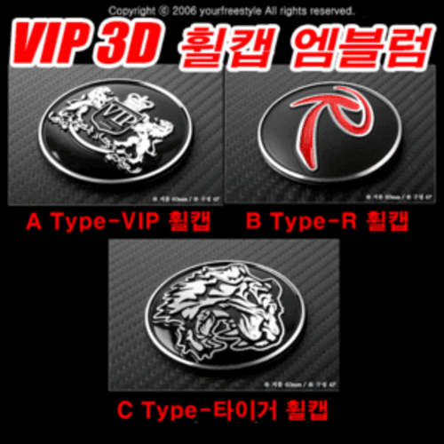 프리스타일 VIP 3D 알루미늄 휠캡 엠블렘 4P R로고,VIP로고,타이거로고 쏘렌토R휠캡