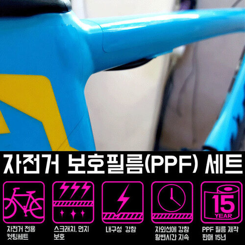 자전거 보호필름(PPF) 컷팅스티커세트(로드자전거/MTB
