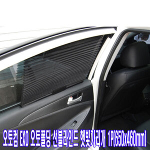 오토컴 EXO 오토폴딩 선블라인드 햇빛가리개(65x46cm)