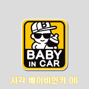 사각 베이비인카06(BABY IN CAR) 프린팅 스티커 1P