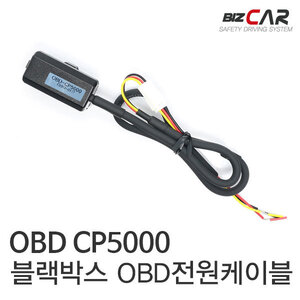 비즈카 CP5000 블랙박스 OBD전원케이블(B+,ACC 전원생성기) 가속도센서타입 최신차종 수입차량,하이브리드