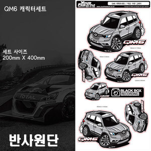 QM6(큐엠식스) 차량 캐릭터 스티커 6종세트(반사원단)