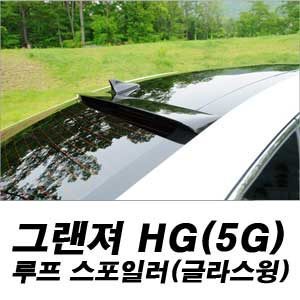 온지구(달리자) 그랜저HG(2011~) 루프 스포일러(글라스윙) HG 5G