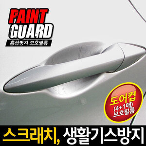 오토카 페인트가드 PPF 보호필름-도어컵용/도어엣지용