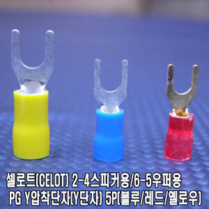 셀로트 2-4스피커용/6-5우퍼용 PG Y압착단자(Y단자 5P) 선택 블루 레드 옐로우