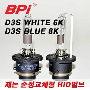 BPI 제논 순정 HID 벌브 2P(D3S) 6K 8K 순정HID벌브