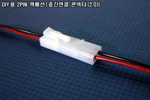 DIY용 2PIN 잭배선 중간연결 콘넥터(2.0) 사각타입 암/수잭 블랙/레드색상배선 2핀