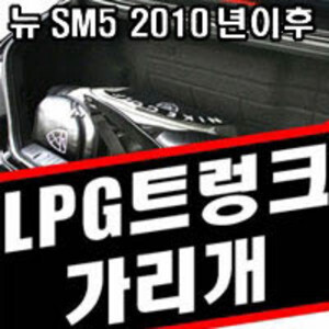 맥스오토 LPG커버 가스통가리개(블랙) YF소나타