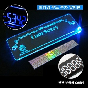 버킹검 아임쏘리 LED 무드 주차알림판(블루불빛/12V)