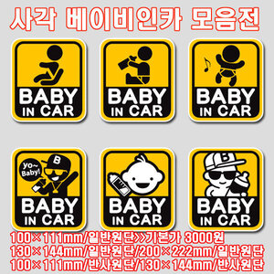 사각 베이비인카(BABY IN CAR) 프린팅 스티커 모음전