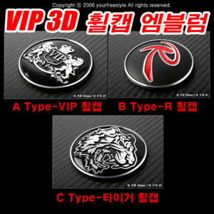 프리스타일 VIP 3D 알루미늄 휠캡 엠블렘 4P R로고,VIP로고,타이거로고 쏘렌토R휠캡