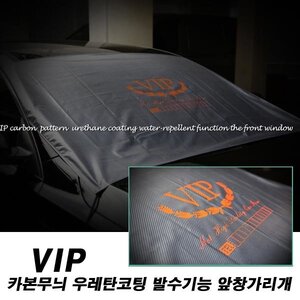 VIP 카본무늬 우레탄코팅 발수기능 앞창가리개 1p(승용차/RV용) 성에/햇빛가리개 4계절