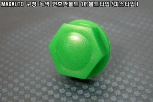 MAXAUTO 구청 녹색 번호판볼트 10mm용 1P 볼트타입,피스타입 구청볼트 녹색볼트