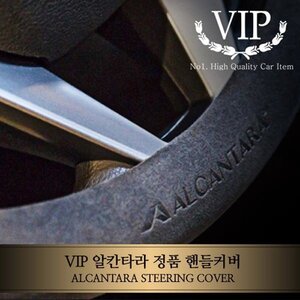 VIP 알칸타라 정품 핸들커버(그레이.네이비/370.380mm