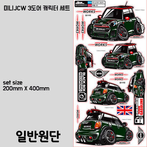미니JCW 3도어 차량 캐릭터 스티커 16종세트(일반원단