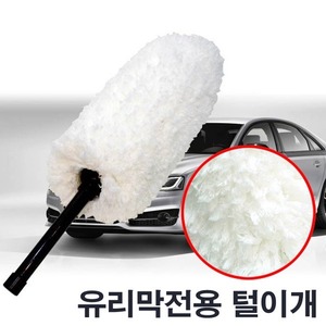 비숑프리제 마이크로화이바 원형털이개(유리막전용)