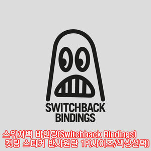스위치백 바인딩(Switchback) 컷팅 스티커 반사원단