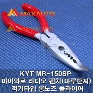 KYT MR-150SP 마이와로 라디오 펜치(마루뺀찌) 꺽기타입 롱노즈 플라이어(150mm)