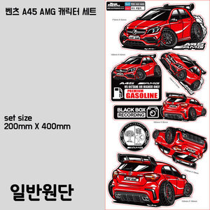 벤츠 A45 AMG 차량 캐릭터 스티커 7종세트(일반원단)