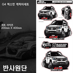 G4 렉스턴 차량 캐릭터 스티커 5종세트 반사원단