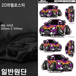 2018벨로스터 차량 캐릭터 스티커 6종세트 일반원단