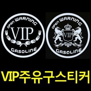 VIP 정품 월계수/라이언로고 원형 주유구 스티커 1P(가솔린/디젤/LPG) VIP주유구스티커