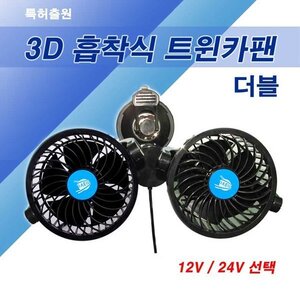대일 3D 흡착식 트윈카팬(더블) 차량선풍기 12V/24V