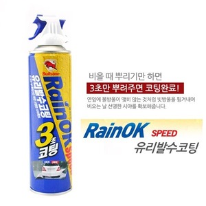 불스원 레인OK 스피드 스프레이(유리발수코팅) 380 ml