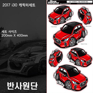 2017 i30 차량 캐릭터 스티커 6종세트(일반원단)