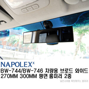 나폴렉스(NAPOLEX) 브로드 와이드 평면 룸미러 블랙 BW-744(270mm) BW-746(300mm)