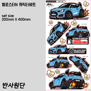 벨로스터N 차량 캐릭터 스티커 14종세트(반사원단)