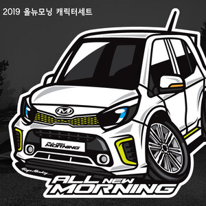 2019 올뉴모닝 차량 캐릭터 스티커 6종세트(일반원단)