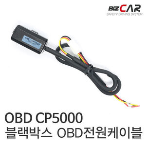 비즈카 CP5000 블랙박스 OBD전원케이블(전원생성)