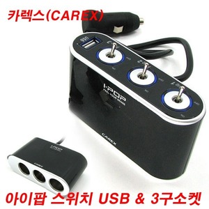카렉스 아이팝 스위치 USB &amp; 3구/4구소켓(12V/24겸용) (선택) 스위치소켓