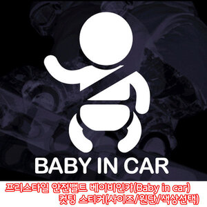 안전벨트 베이비인카(Baby in car) 컷팅 스티커(선택)