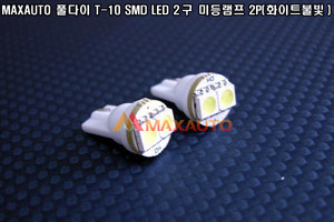 MAXAUTO 풀다이 T-10 SMD LED 2구 미등램프 2P 화이트불빛 LED미등램프
