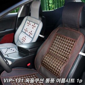 VIP코죤 VIP-131 옥돌쿠션 통풍 여름시트 1p 지압효과