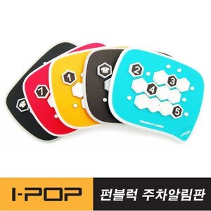 카렉스 아이팝 펀블럭 주차알림판 1p(색상선택)
