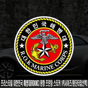 대한민국 해병대(ROKMC) 원형 프린팅 스티커 1P(선택)
