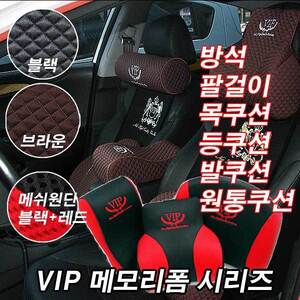 VIP 메모리폼 시리즈모음 1p 블랙다이아,메쉬원단(블랙+레드) 방석,팔걸이,목쿠션,등쿠션