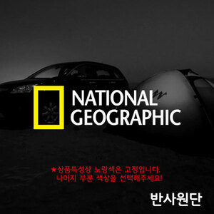 프리스타일 네셔널 지오그래픽(NATIONAL GEOGRAPHIC) 컷팅 스티커 반사원단 1P(사이즈/색상선택)