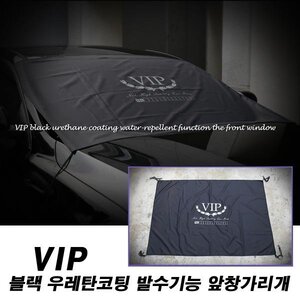 VIP 우레탄코팅 발수기능 앞창가리개 1p (블랙 카본무늬) 승용차 RV용 선택. 성에가리개/햇빛가리개 4계절