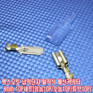 맥스오토 넙적단자 탈착식 배선커넥터 8mm 10P세트(암놈10P/숫놈10P/튜브10P)