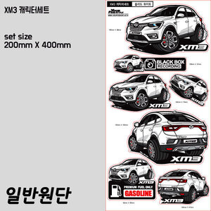 XM3(엑스엠쓰리) 차량 캐릭터 스티커 7종세트(일반원