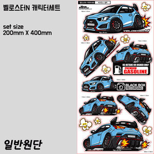 벨로스터N 차량 캐릭터 스티커 14종세트(일반원단)