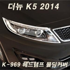 경동(세이프) K-969 헤드램프 크롬 몰딩커버 2p/ 더뉴 K5 2014(2013.06~) K5헤드램프몰딩 K5헤드몰딩커버