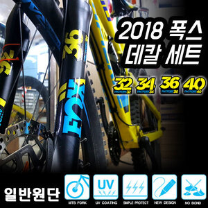 2018 폭스 데칼 자전거 프린팅 스티커세트 모음 일반원단(선택) 32 34 36 40 FOX대칼