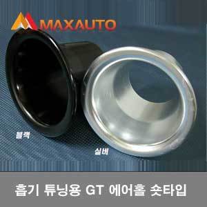 MaxAuto 흡기 튜닝용 GT 에어홀(숏타입/실버,블랙)/알루미늄재질 흡기퍼포먼스 공기흡입력향상 GT에어홀 에어댐차량필수품